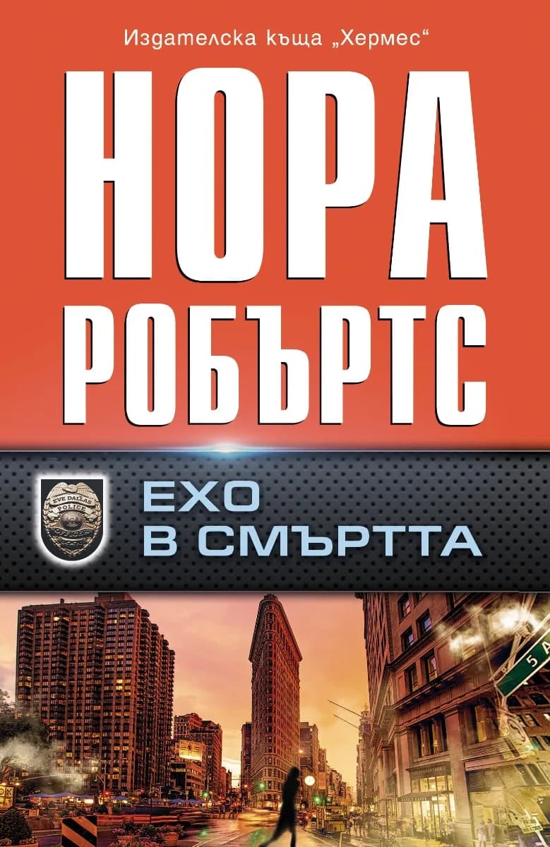 Корица на „Ехо в смъртта" — Нора Робъртс