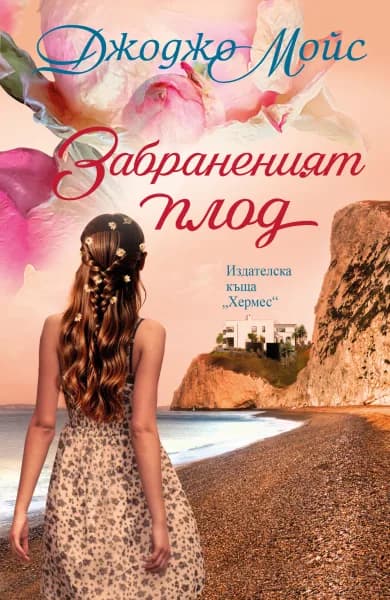 Корица на „Забраненият плод" — Джоджо Мойс