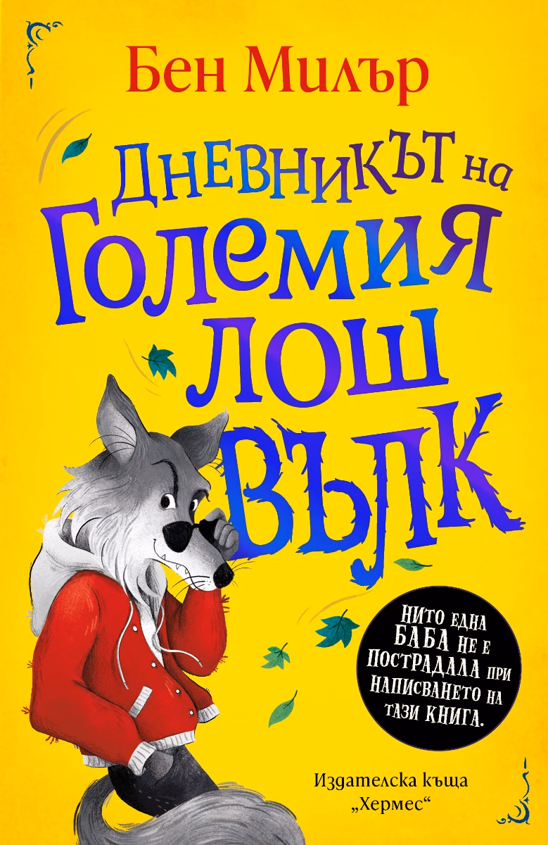 Корица на „Дневникът на Големия лош вълк" — Бен Милър