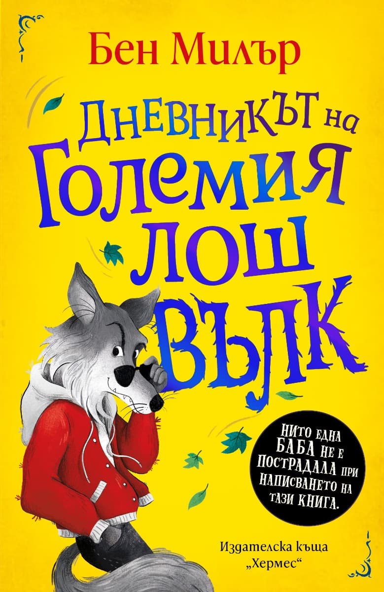 Корица на „Дневникът на Големия лош вълк" — Бен Милър
