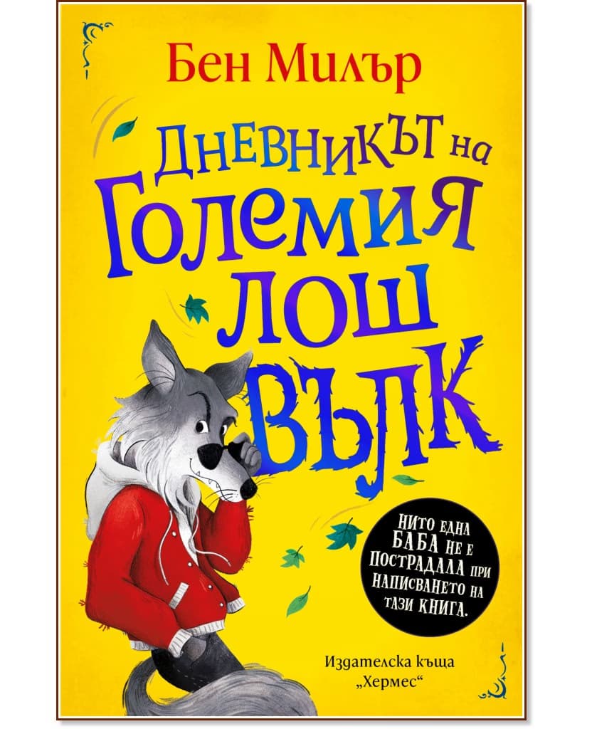 Корица на „Дневникът на Големия лош вълк" — Бен Милър