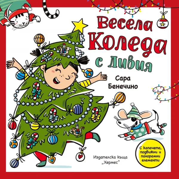 Корица на „Весела Коледа с Ливия - Панорамна книжка с капачета“