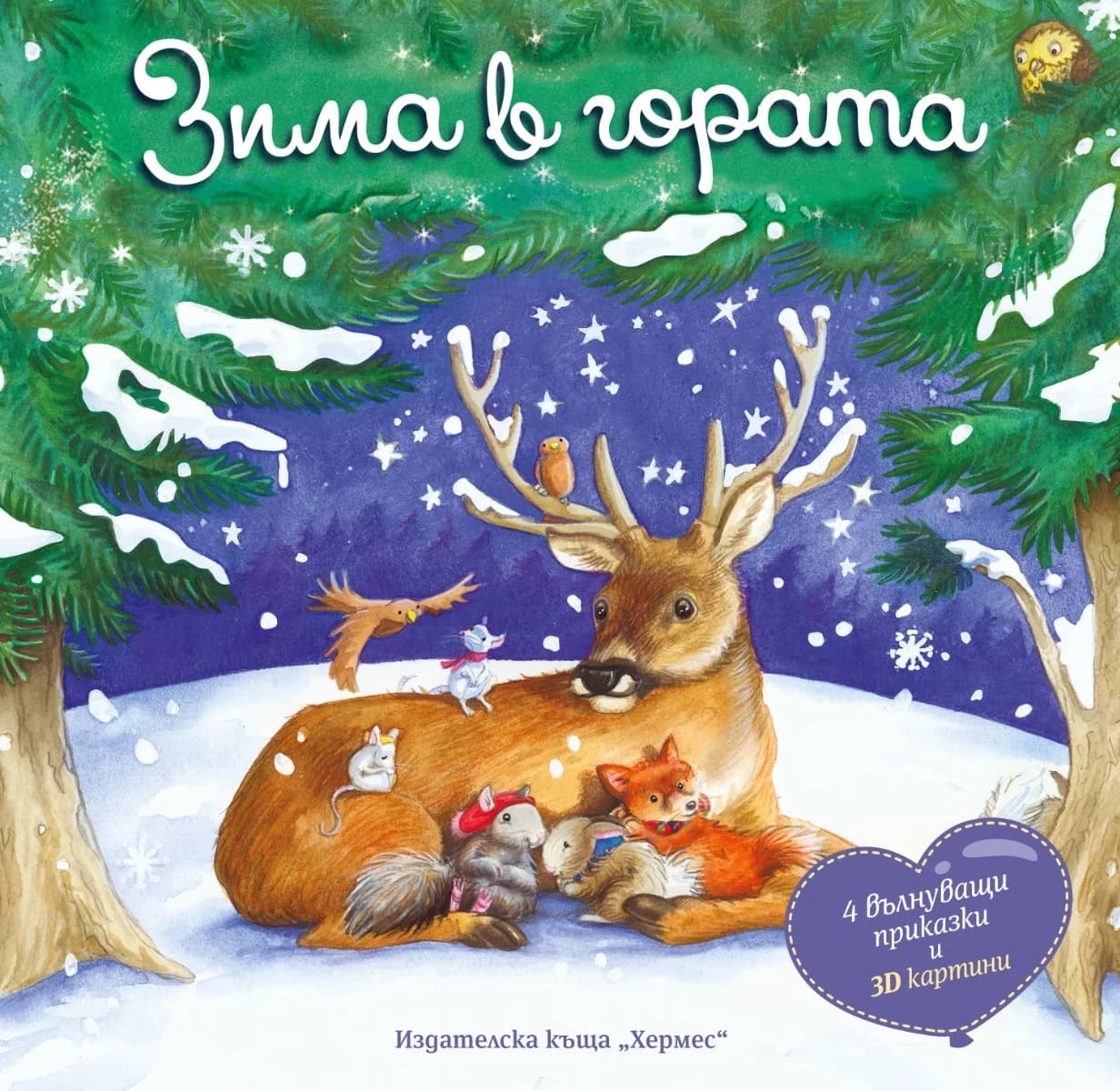 Корица на „Зима в гората - Панорамна книжка“