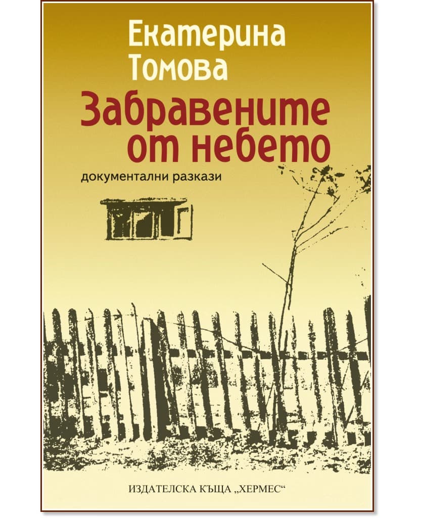 Корица на „Забравените от небето. Документални разкази" — Екатерина Томова