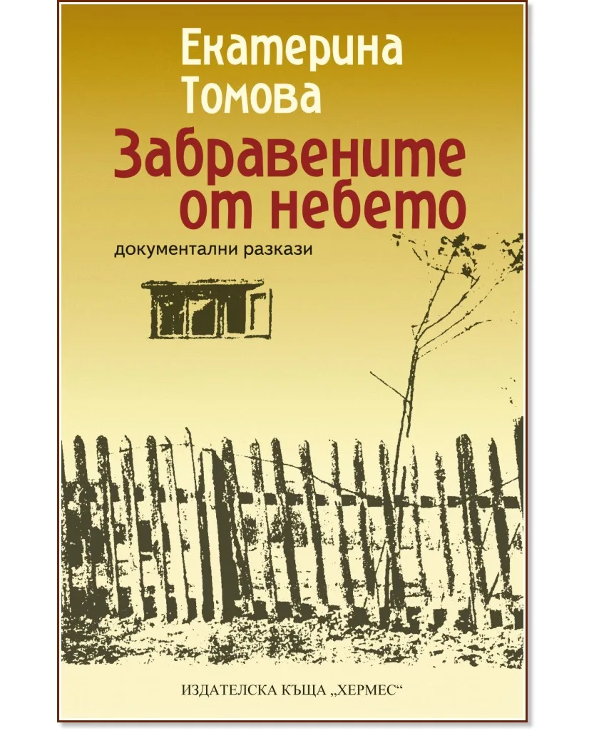 Корица на „Забравените от небето. Документални разкази" — Екатерина Томова
