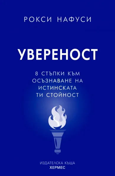 Корица на „Увереност" — Рокси Нафуси