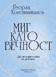 Корица на „Миг като вечност. Поезия" — Георги Константинов