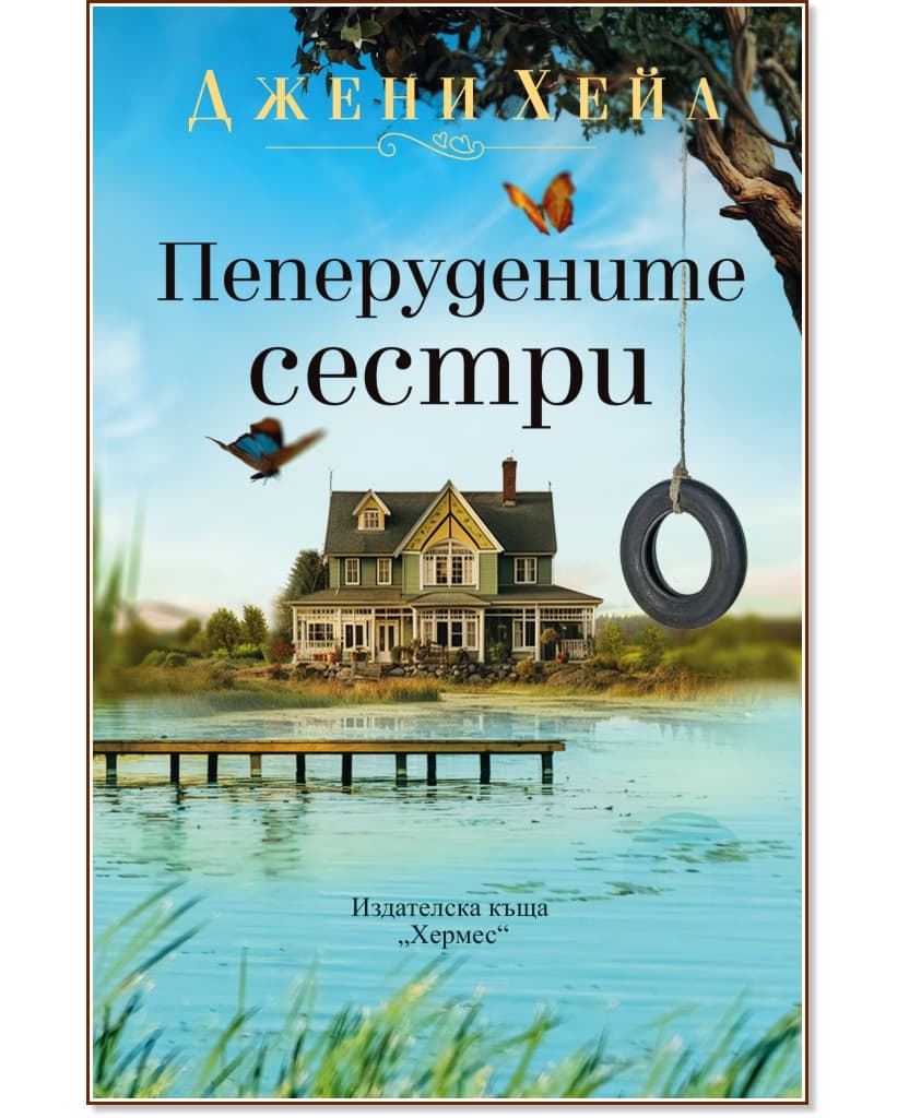 Корица на „Пеперудените сестри" — Джени Хейл