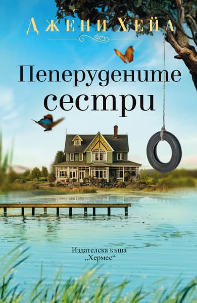 Корица на „Пеперудените сестри" — Джени Хейл