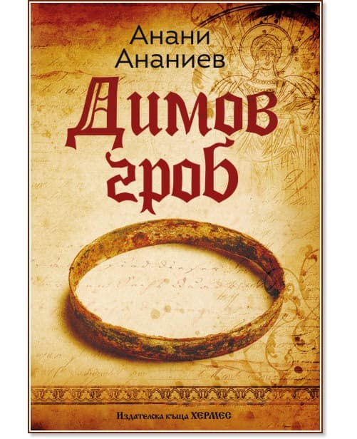 Корица на „Димов гроб" — Анани Ананиев
