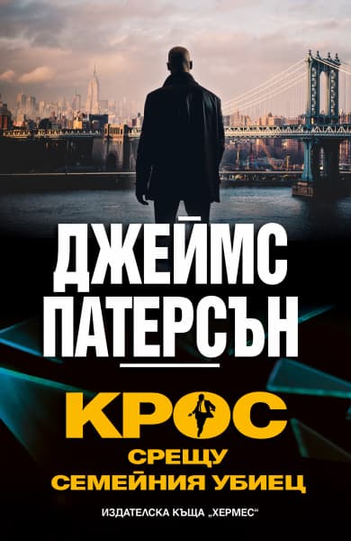 Корица на „Крос срещу Семейния убиец" — Джеймс Патерсън