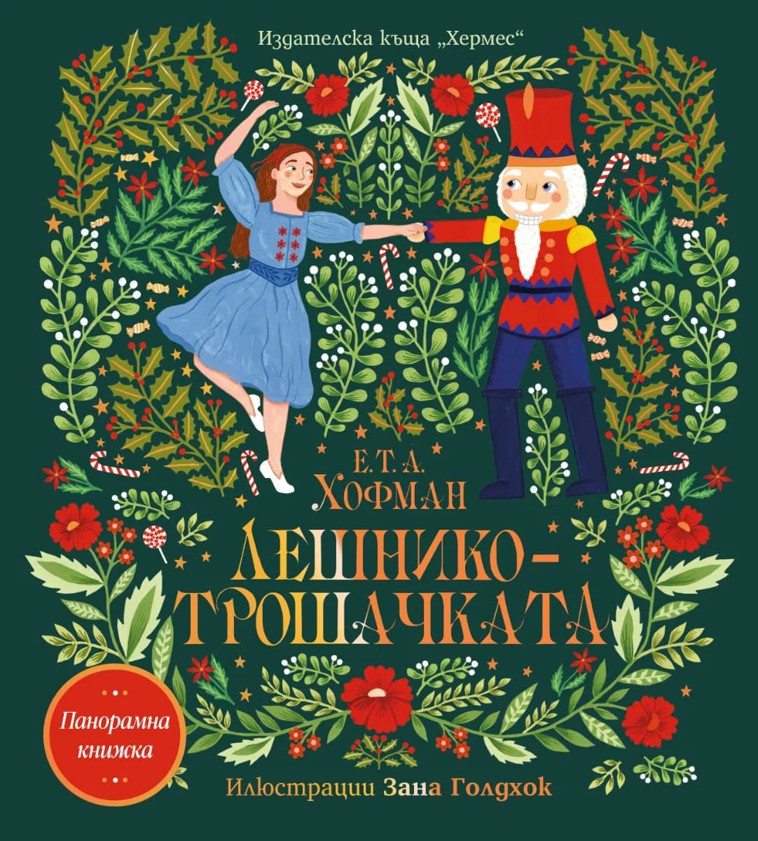 Корица на „Лешникотрошачката - панорамна книжка" — Е. T. A. Хофман