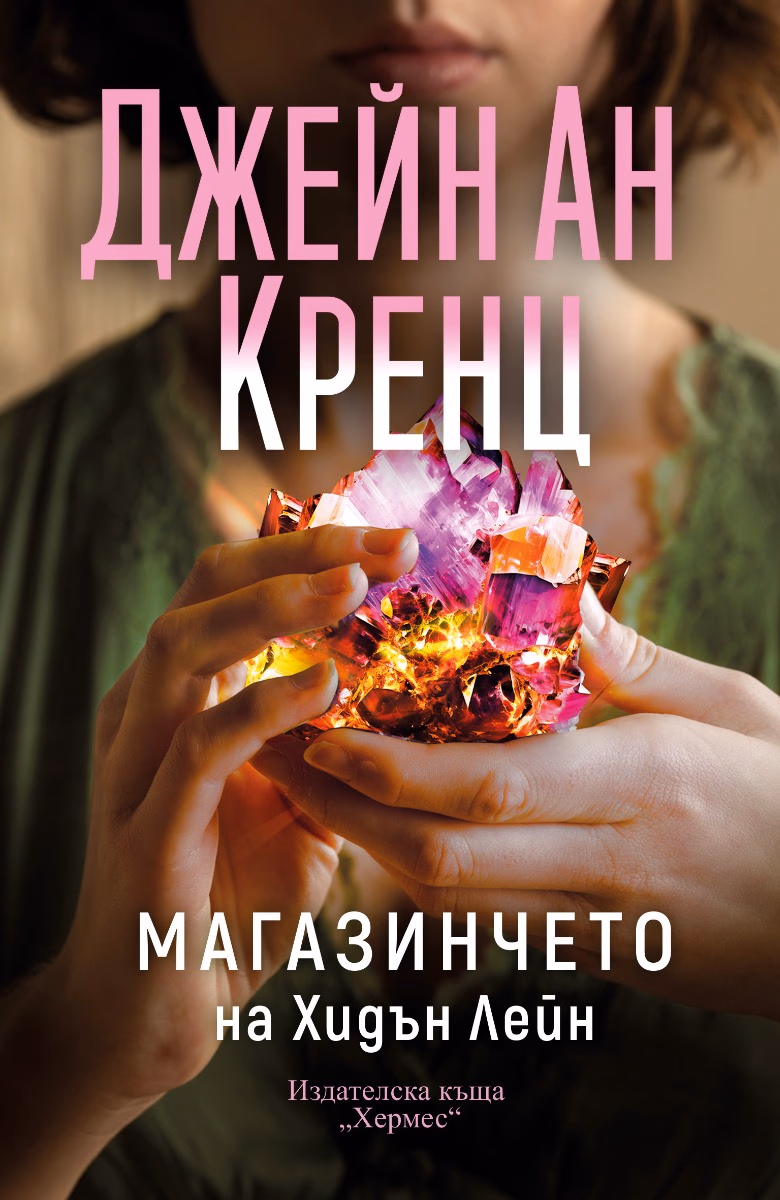 Корица на „Магазинчето на Хидън Лейн" — Джейн Ан Кренц