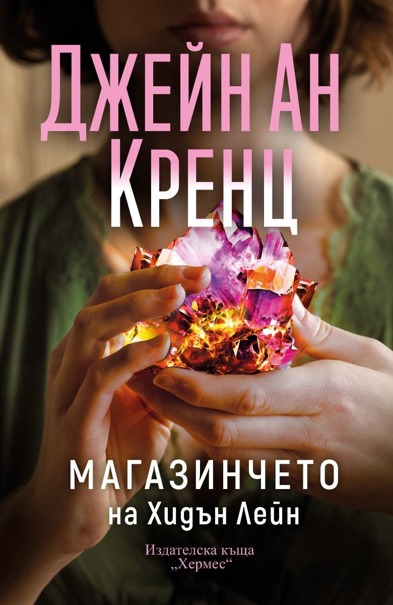 Корица на „Магазинчето на Хидън Лейн - предстоящо" — Джейн Ан Кренц