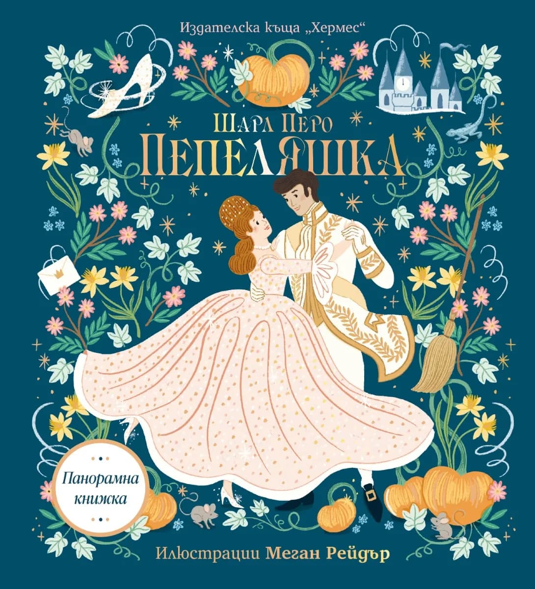 Корица на „Пепеляшка - панорамна книжка" — Шарл Перо