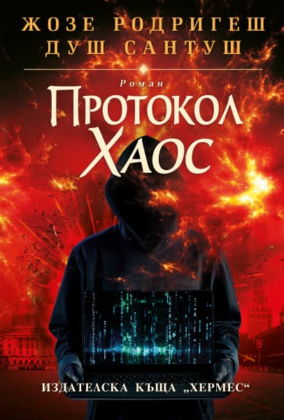 Корица на „Протокол Хаос" — Жозе Родригеш душ Сантуш
