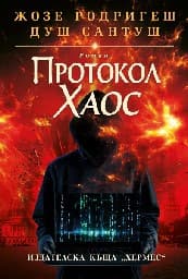Корица на „Протокол Хаос" — Жозе Родригеш душ Сантуш