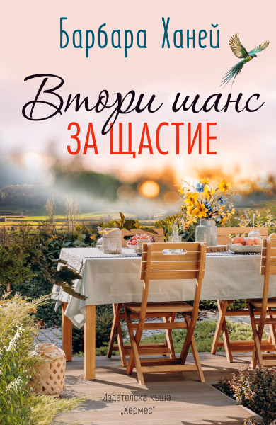 Корица на „Втори шанс за щастие" — Барбара Ханей
