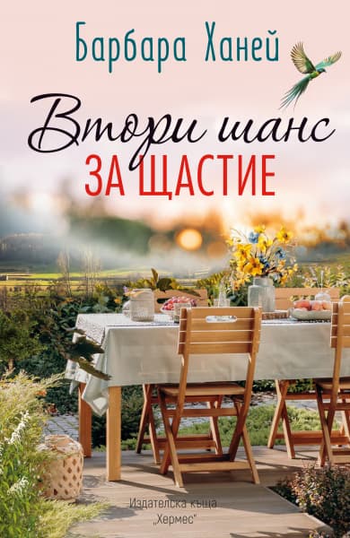 Корица на „Втори шанс за щастие" — Барбара Ханей