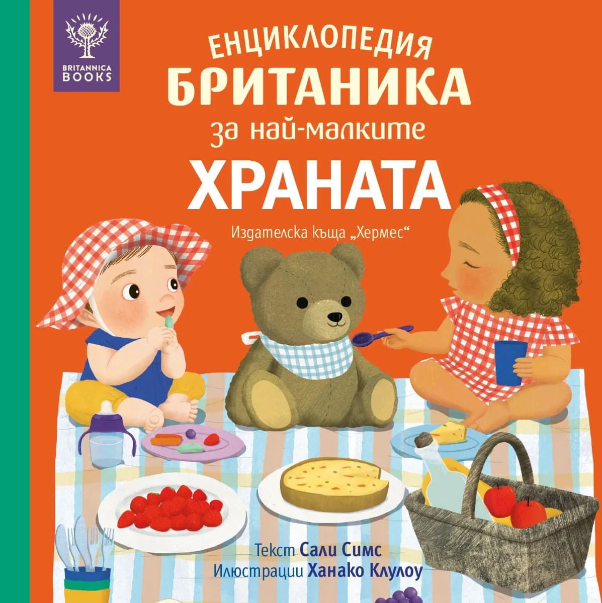 Корица на „Енциклопедия БРИТАНИКА за най-малките - ХРАНАТА" — Сали Симс