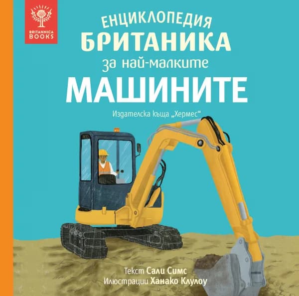 Корица на „Енциклопедия БРИТАНИКА за най-малките - МАШИНИТЕ" — Сали Симс