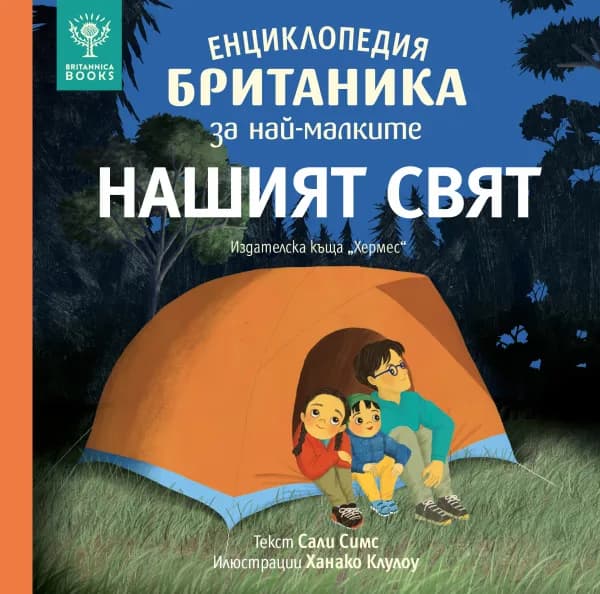 Корица на „Енциклопедия БРИТАНИКА за най-малките - НАШИЯТ СВЯТ" — Сали Симс