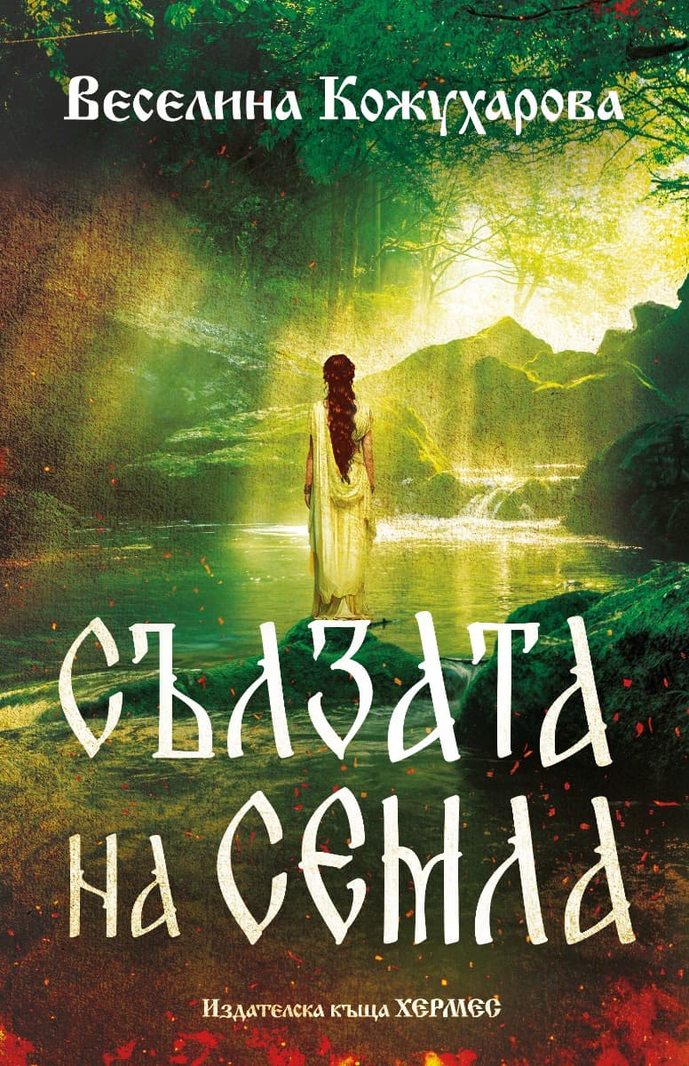 Корица на „Сълзата на Семла" — Веселина Кожухарова