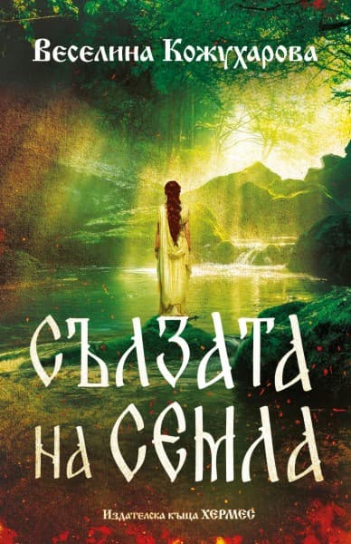 Корица на „Сълзата на Семла" — Веселина Кожухарова