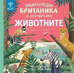 Корица на „Енциклопедия Британика за най-малките: Животните"