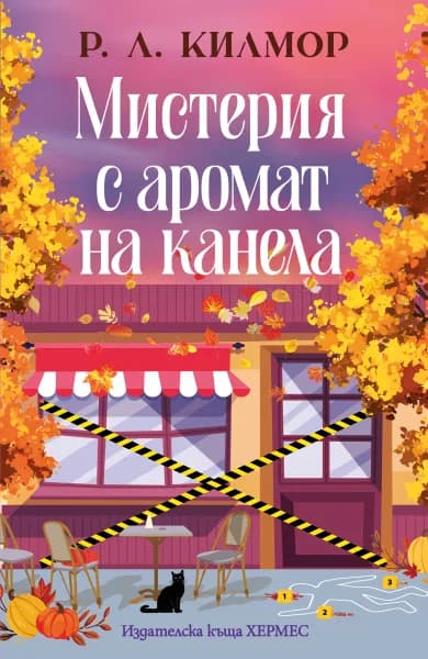 Корица на „Мистерия с аромат на канела - Синамън Фолс" — Р. Л. Килмор