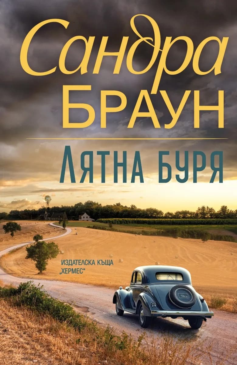 Корица на „Лятна буря - второ издание" — Сандра Браун