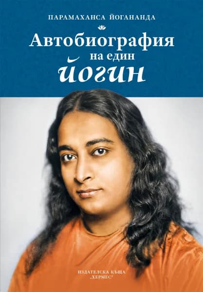 Корица на „Автобиография на един йогин - твърди корици“, Парамаханса Йогананда