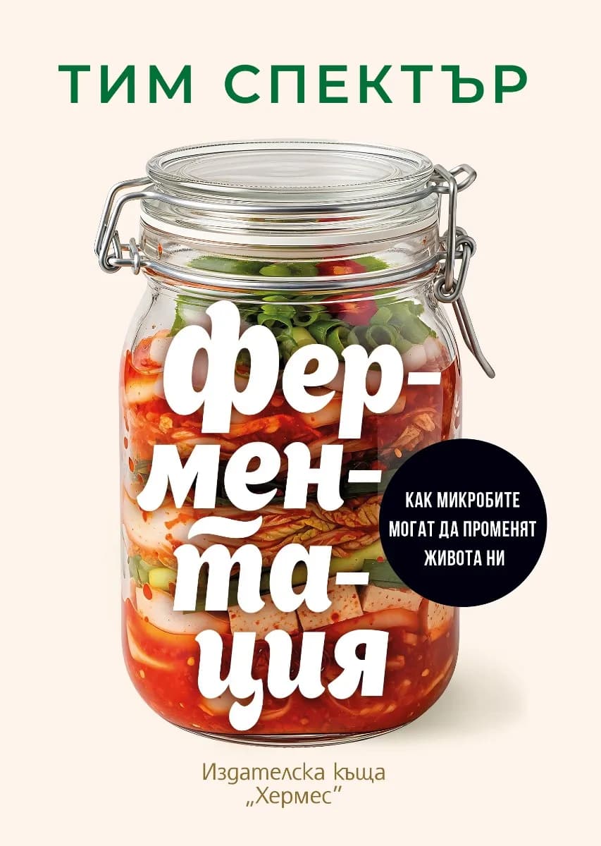 Корица на „Ферментация" — Тим Спектър