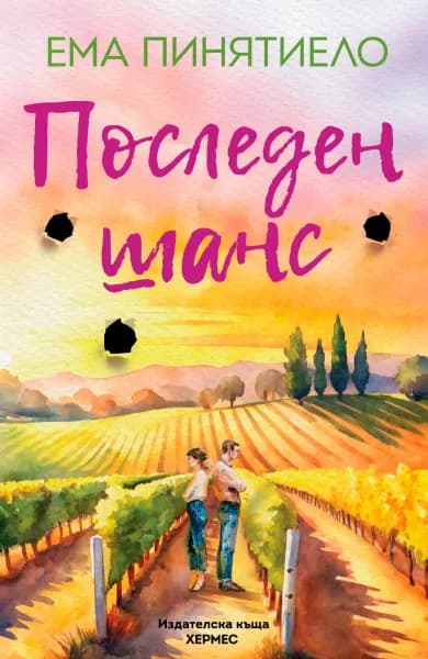 Корица на „Последен шанс" — Ема Пинятиело