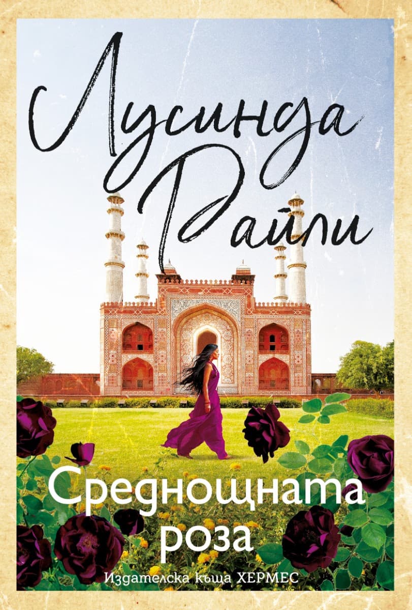 Корица на „Среднощната роза" — Лусинда Райли