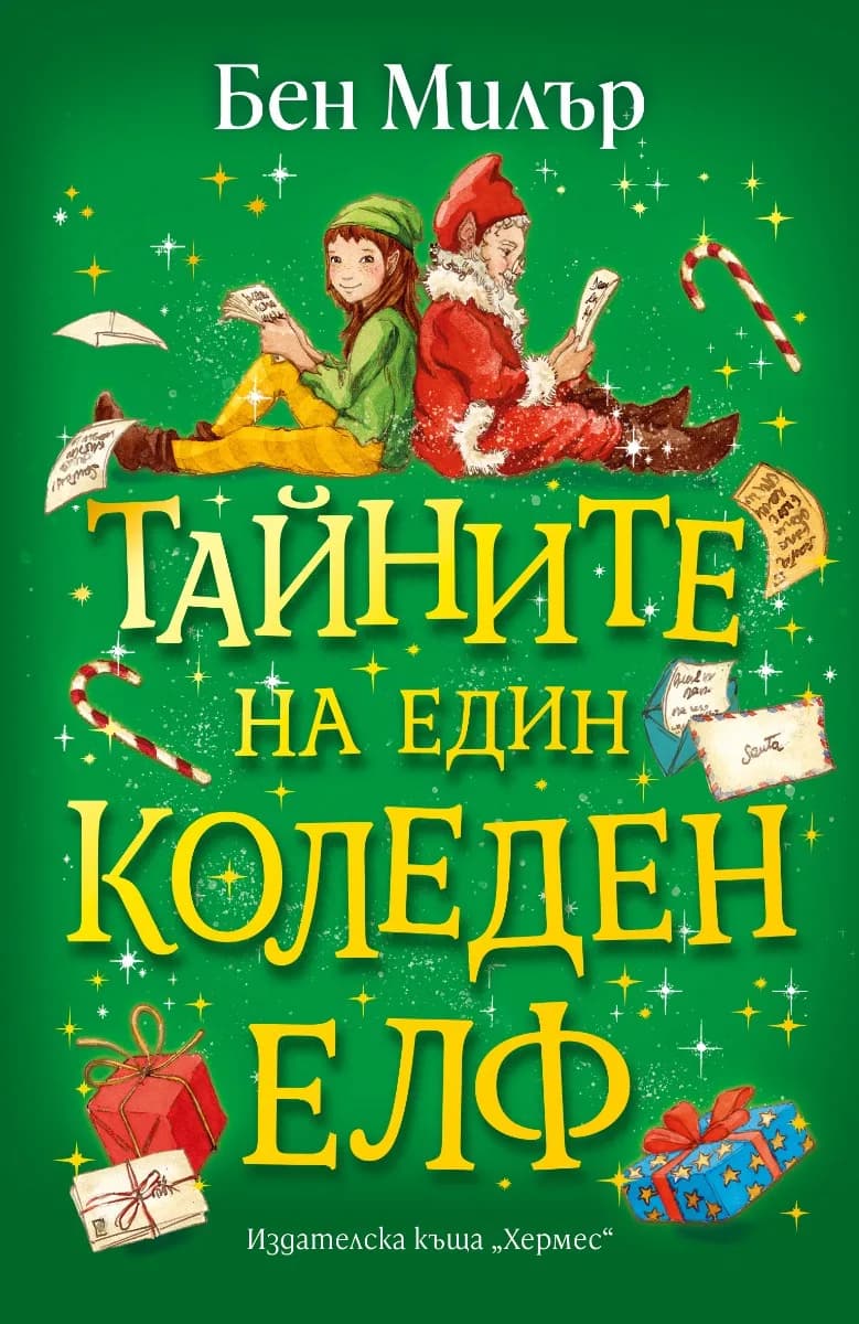 Корица на „Тайните на един коледен елф“ — Бен Милър