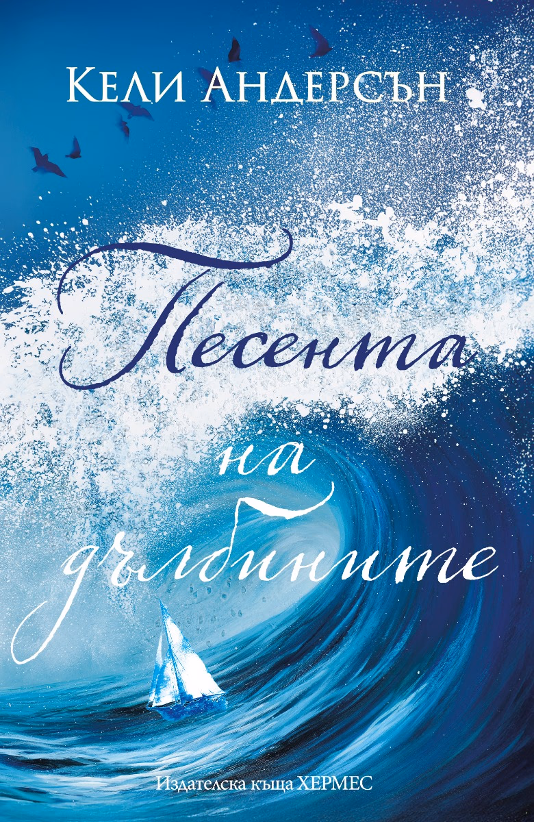 Корица на „Песента на дълбините" — Кели Андерсън