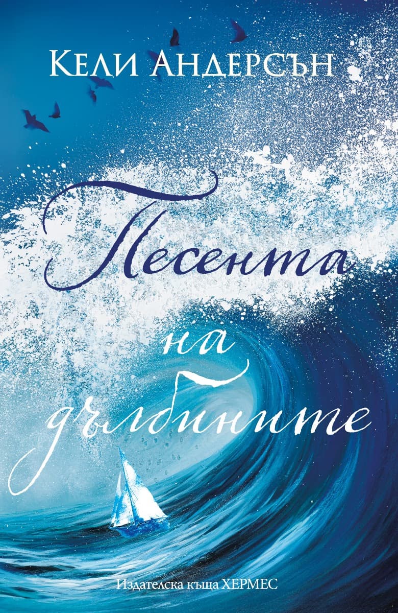Корица на „Песента на дълбините" — Кели Андерсън