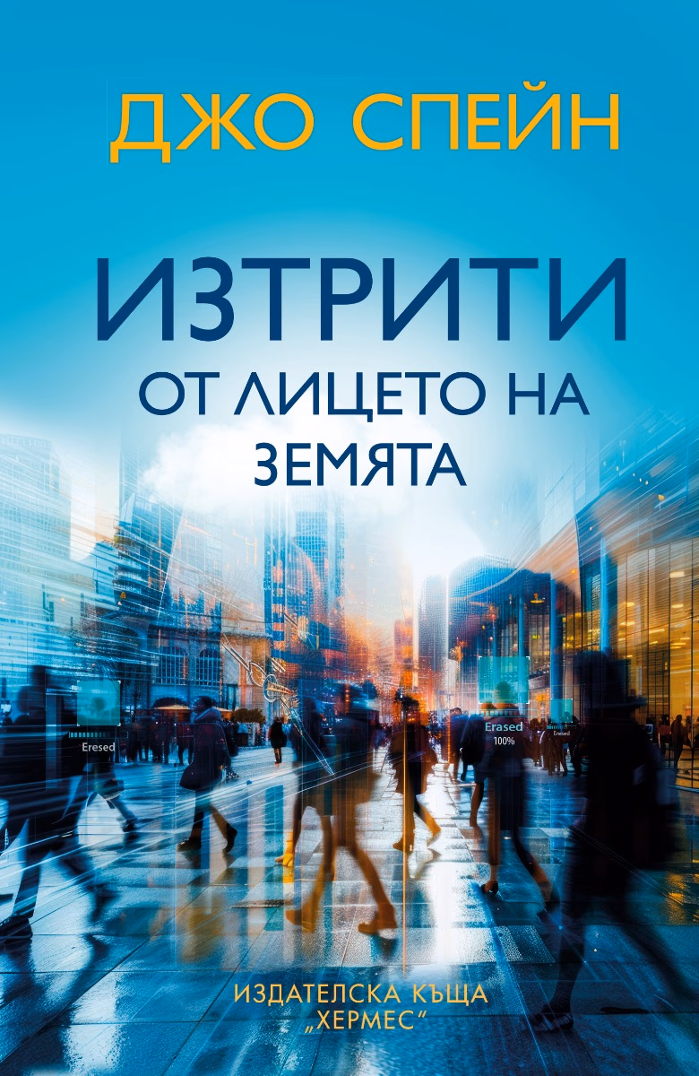 Корица на „Изтрити от лицето на земята" — Джо Спейн