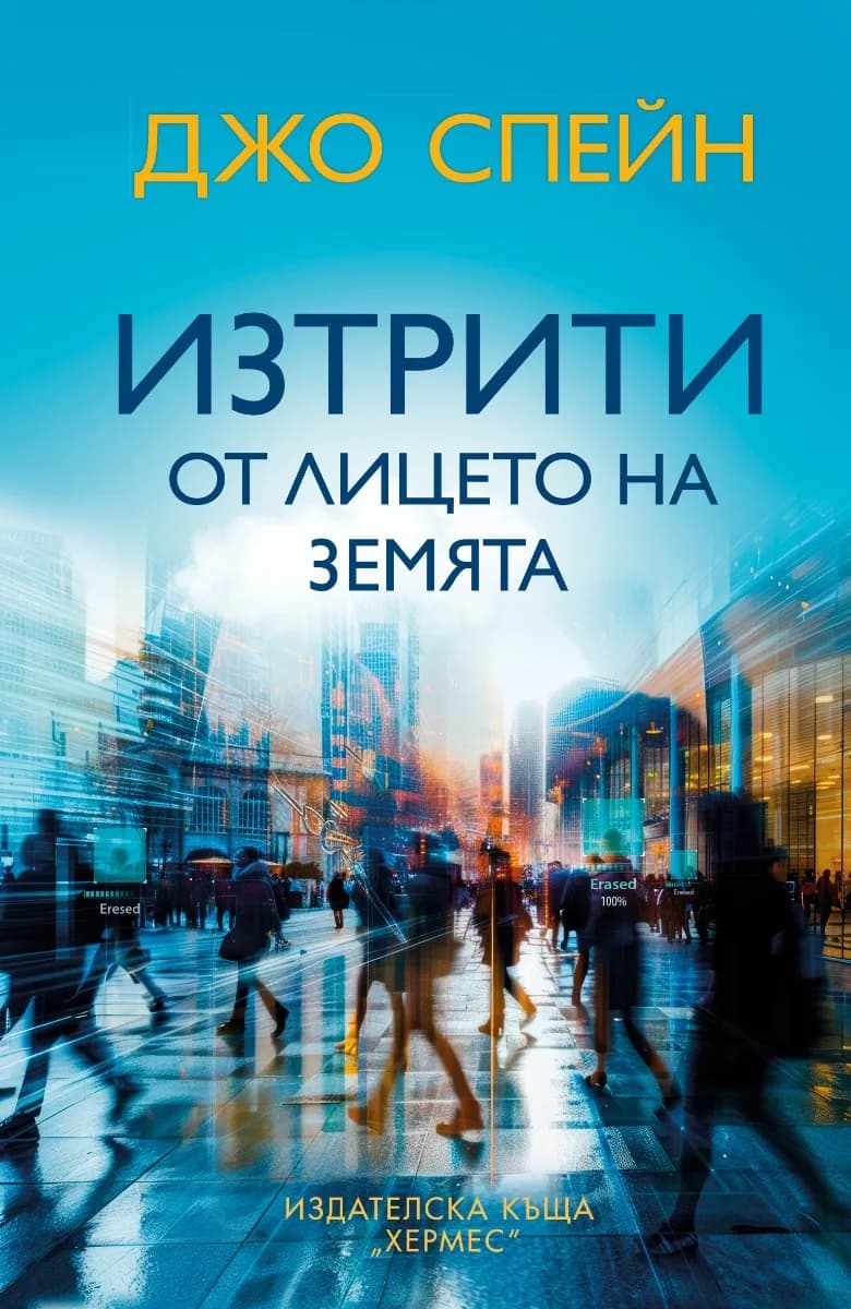 Корица на „Изтрити от лицето на земята" — Джо Спейн