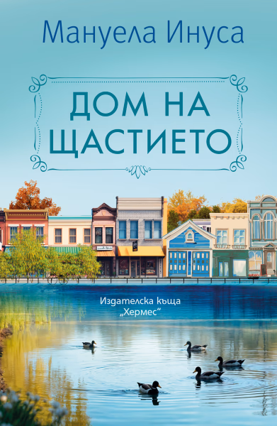 Корица на „Дом на щастието" — Мануела Инуса