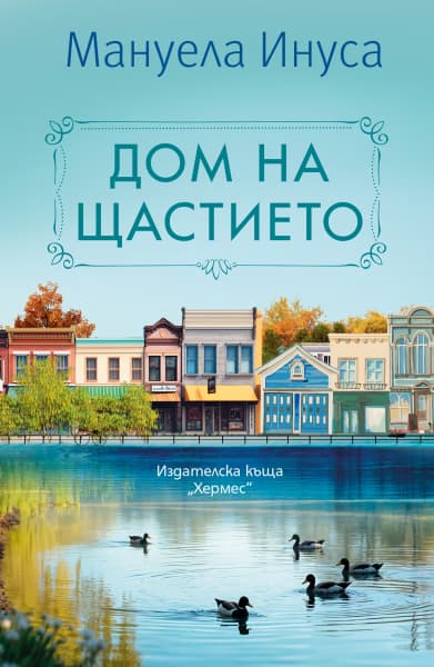 Корица на „Дом на щастието" — Мануела Инуса