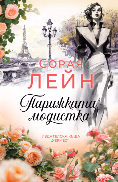 Корица на „Парижката модистка" — Сорая Лейн