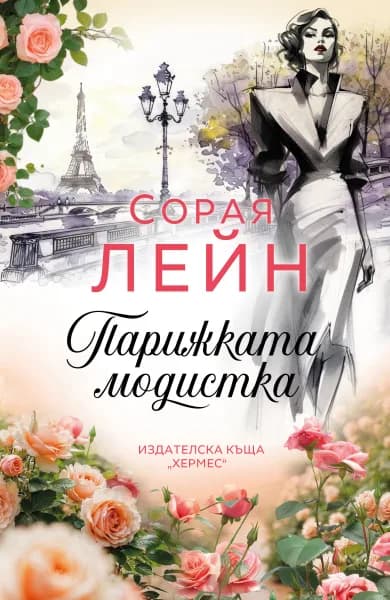 Корица на „Парижката модистка" — Сорая Лейн