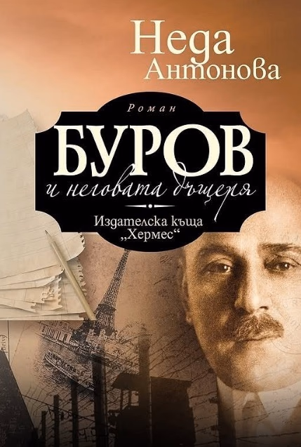 Корица на „Буров и неговата дъщеря" — Неда Антонова