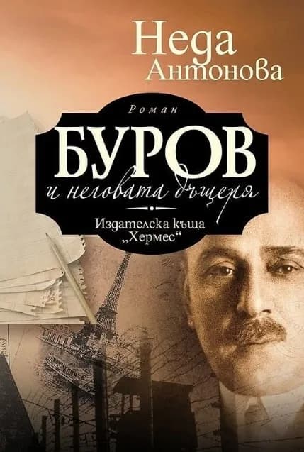 Корица на „Буров и неговата дъщеря" — Неда Антонова