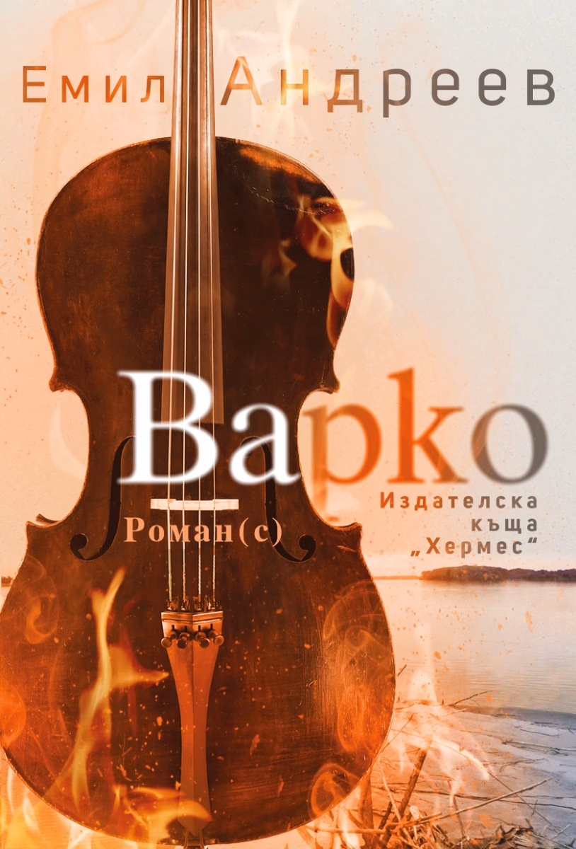 Корица на „Варко" — Емил Андреев