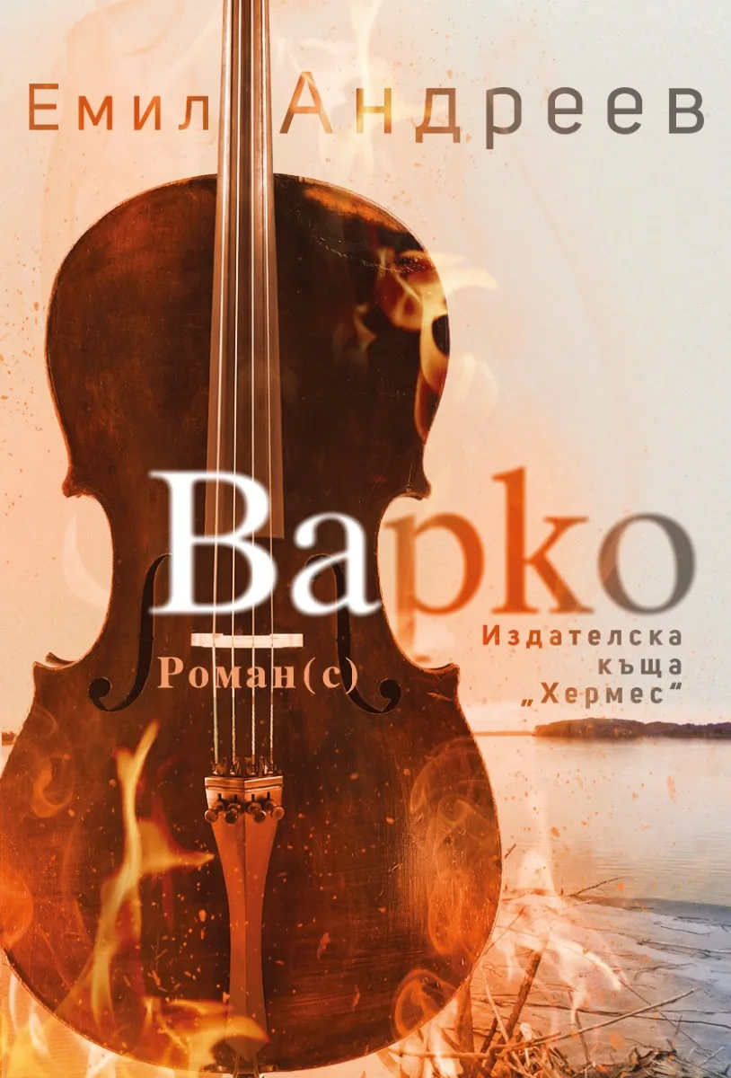 Корица на „Варко" — Емил Андреев