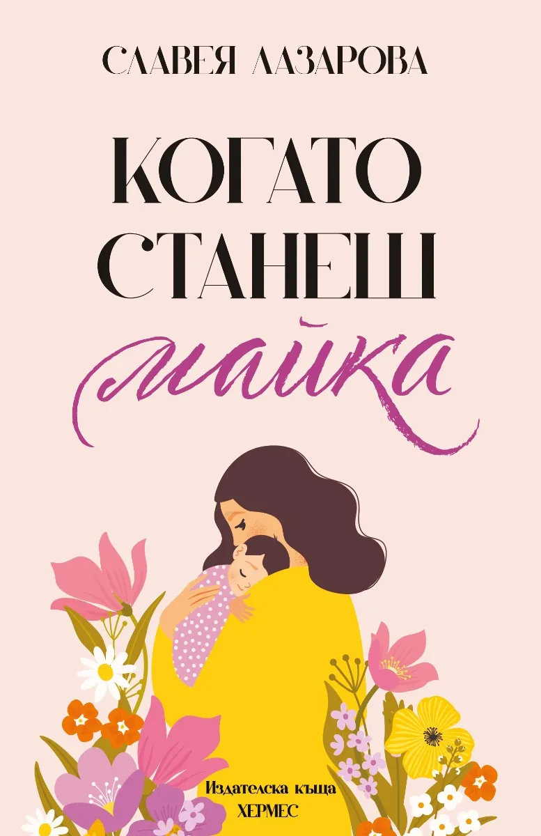 Корица на „Когато станеш майка" — Славея Лазарова