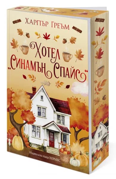 Корица на „Хотел Синамън Спайс - Мейпъл Фолс" — Харпър Греъм